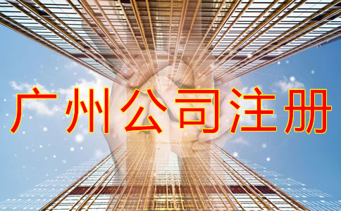 如何注冊(cè)廣州公司？