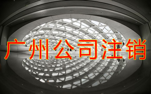 廣州營業(yè)執(zhí)照注銷流程有什么？