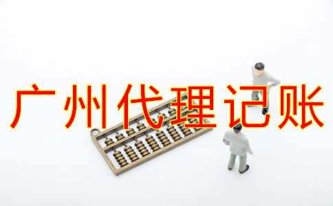 廣州代理記賬公司收費(fèi)項(xiàng)目有哪些？