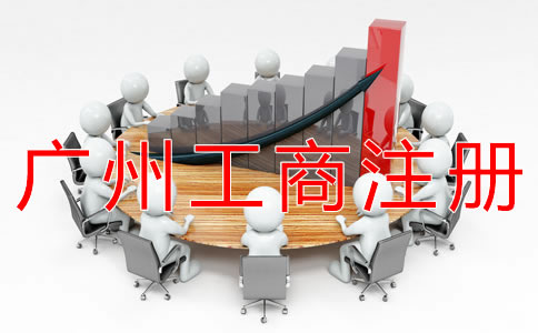 廣州工商注冊流程有哪些？