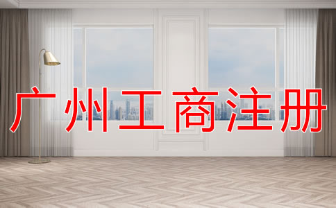 廣州工商注冊條件有哪些？