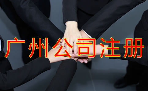 在廣州注冊一個公司的流程有什么？