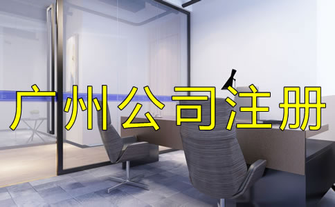 如何選擇廣州代理公司注冊機構(gòu)?