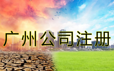 廣州企業(yè)注冊代理公司如何選擇？