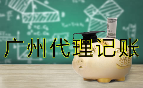 廣州代理記賬許可證辦理流程有什么？