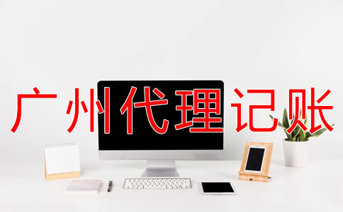 廣州會(huì)計(jì)代理記賬收費(fèi)標(biāo)準(zhǔn)是什么？