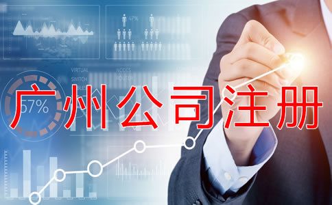 廣州代理公司注冊(cè)步驟有什么？
