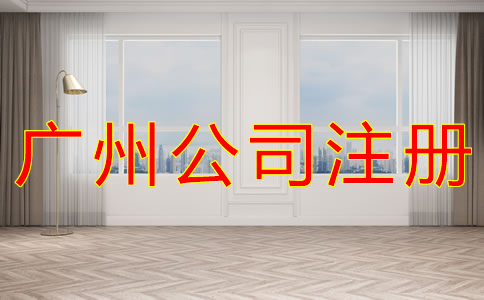 廣州公司注冊要求有什么？