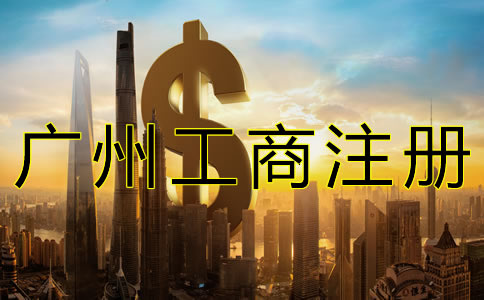 代理廣州工商注冊(cè)收費(fèi)多少？