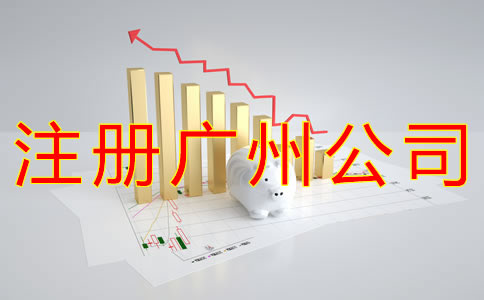 注冊(cè)廣州公司的主要流程有哪些？