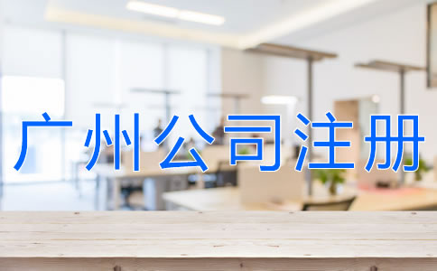 選擇廣州代辦注冊公司可靠嗎？