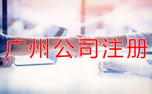 注冊一個廣州公司的辦理流程有什么？