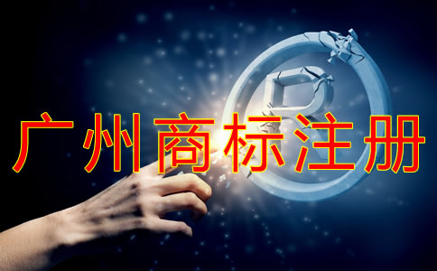 廣州商標(biāo)注冊(cè)代理公司如何選擇？