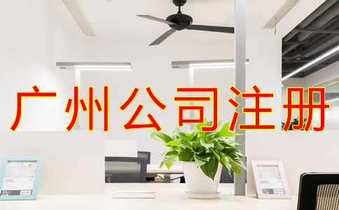 廣州股份公司注冊(cè)條件