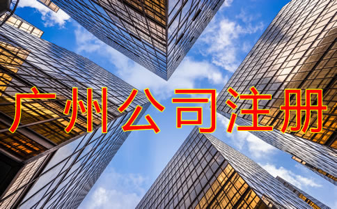 注冊廣州公司都要注意什么？