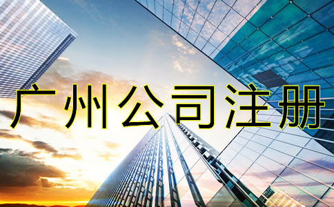 廣州公司注冊地址異常如何解除？