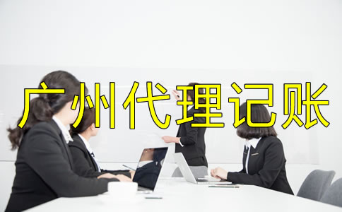 廣州代理記賬收費標準是什么？