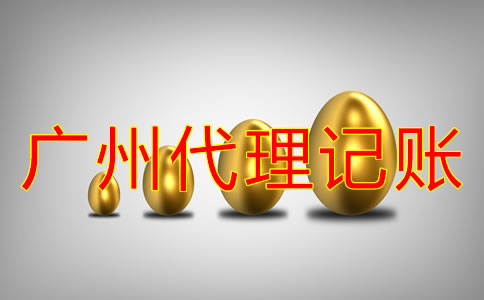 廣州會計公司代理記賬收費標準是什么？