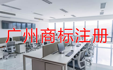 廣州商標(biāo)注冊代理公司