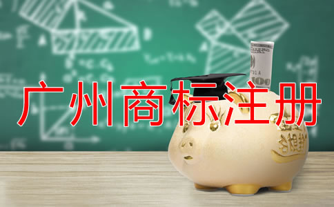 廣州商標(biāo)注冊條件和流程有哪些？