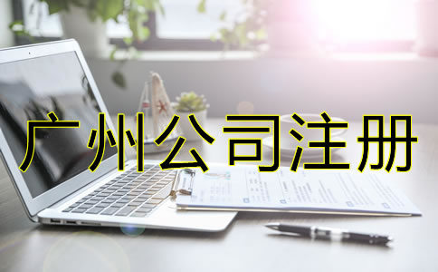 注冊廣州公司需要哪些條件？