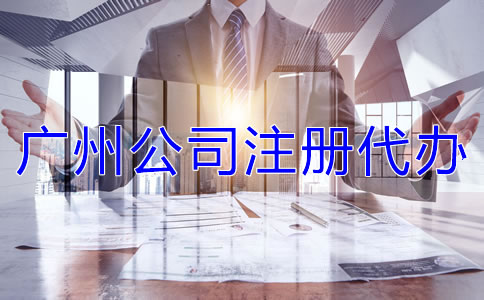 廣州公司注冊(cè)代辦需注意什么？