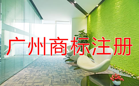 廣州商標注冊材料及注冊流程