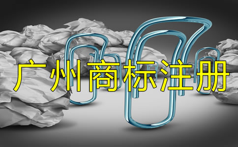 廣州商標(biāo)注冊代理如何選擇？