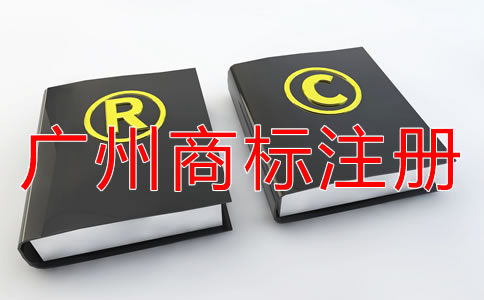 注冊廣州商標(biāo)后要注意什么？