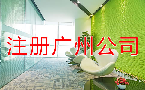 注冊(cè)廣州公司的條件是什么？