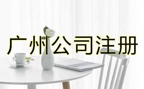 廣州公司注冊流程有哪些？