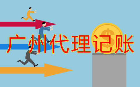 廣州代理記賬公司收費有明確標準嗎？