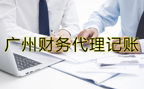 廣州財務(wù)代理記賬公司