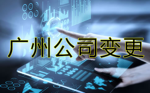 廣州公司法人變更和股東變更流程有哪些？