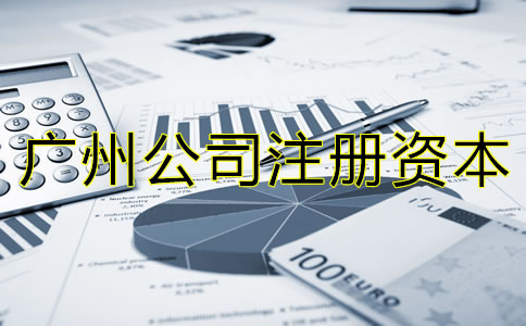 廣州公司注冊資本偏高有什么危害嗎？