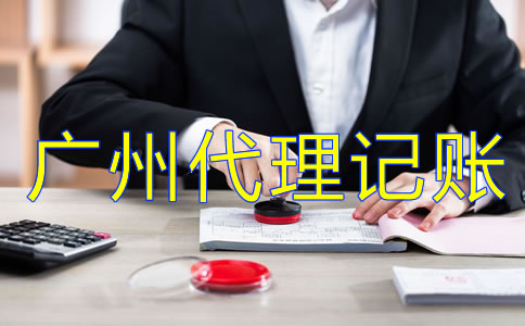 企業(yè)為什么選擇廣州代理記賬公司？