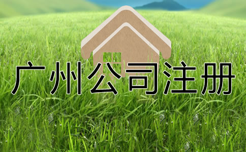 如何選擇專業(yè)廣州公司注冊(cè)代理？