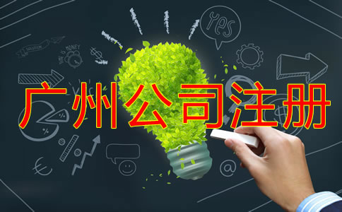 廣州公司注冊登記要做好哪些準備？