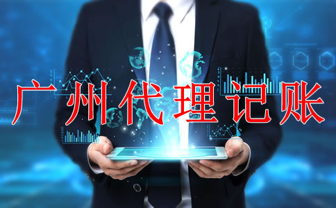 專業(yè)廣州代理記賬公司如何選擇？