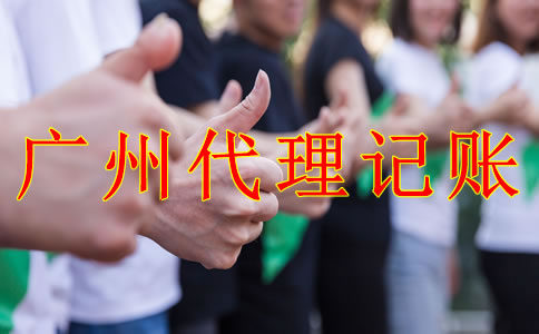 與廣州代理記賬公司合作的好處有什么？