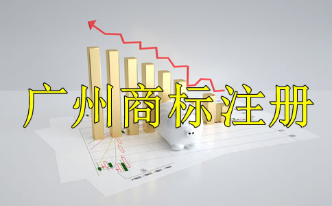 廣州商標(biāo)注冊代理公司哪家好？
