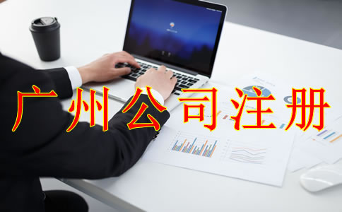 廣州公司注冊(cè)誤區(qū)有哪些？