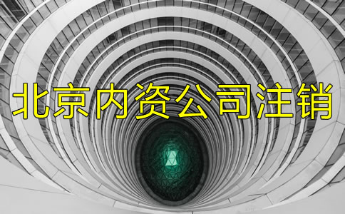 廣州內(nèi)資公司注銷需要哪些資料？