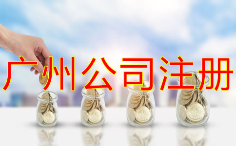 廣州有限公司注冊(cè)資金增資流程是什么？