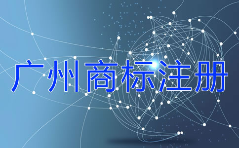 廣州商標注冊注意事項