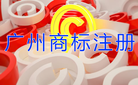 自己辦理廣州商標(biāo)注冊和找代理的區(qū)別是什么？