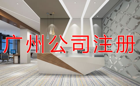 注冊(cè)廣州公司的流程