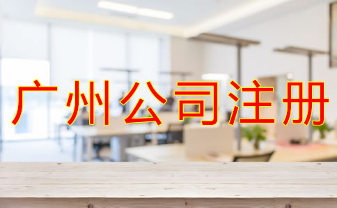 選擇廣州公司注冊(cè)代理的好處是什么？