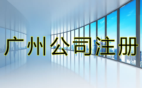 廣州內(nèi)資公司注冊費(fèi)用