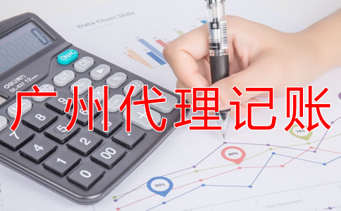 選擇廣州代理記賬公司的步驟是什么？
